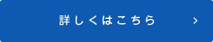 詳しくはこちら