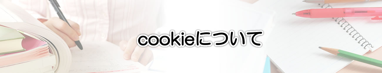 クッキー（cookie）の広告配信利用について