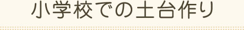小学校での土台作り