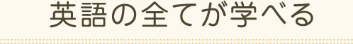 英語の全てが学べる