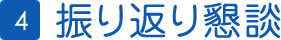 4.振り返り懇談