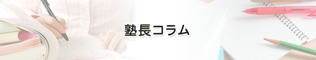 月別塾長コラム