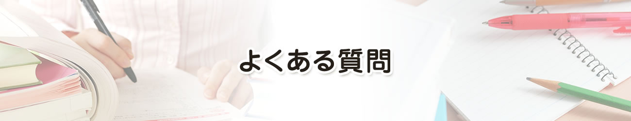 よくある質問