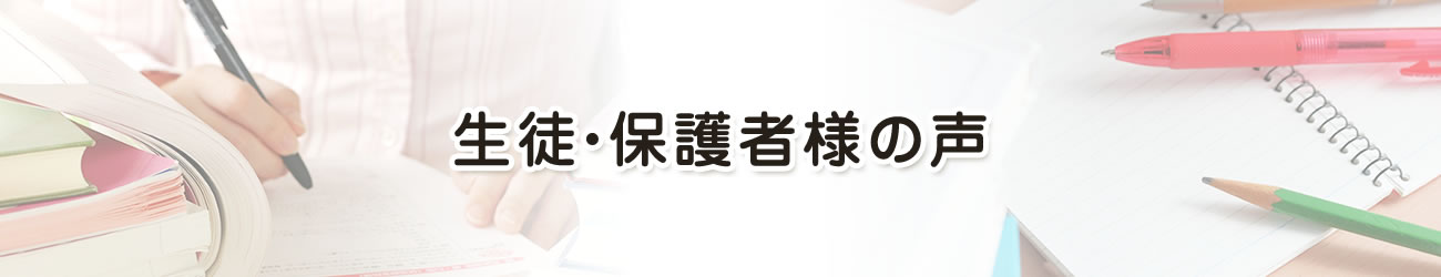 生徒・保護者様の声