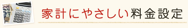 家計にやさしい料金設定