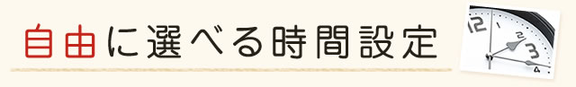 自由に選べる時間設定