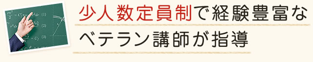 少人数定員制で経験豊富なベテラン講師が指導