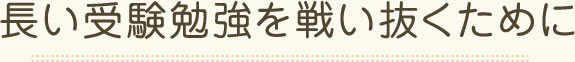 長い受験勉強を戦い抜くために