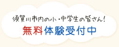 須賀川市内の小・中学生の皆さん！無料体験受付中