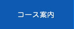 コース案内