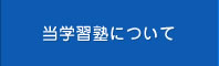 当学習塾について