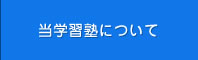 当学習塾について