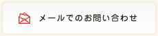 メールでのお問い合わせはこちら