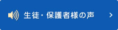 生徒・保護者様の声