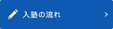 入塾の流れ