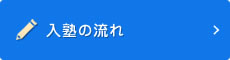 入塾の流れ