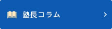 塾長コラム