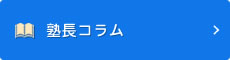 塾長コラム